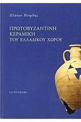 Πρωτοβυζαντινή κεραμική του ελλαδικού χώρου