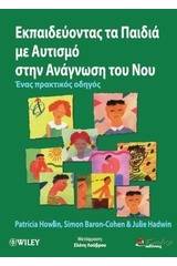 Εκπαιδεύοντας τα παιδιά με αυτισμό στην ανάγνωση του νου