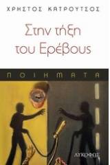 Στην τήξη του Ερέβους