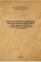 Ιδιώτες και δημόσιο στα Δωδεκάνησα από τουρκοκρατίας μέχρι σήμερα