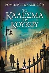 ΤΟ ΚΑΛΕΣΜΑ ΤΟΥ ΚΟΥΚΟΥ