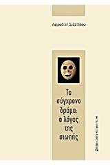 Το σύγχρονο δράμα: Ο λόγος της σιωπής