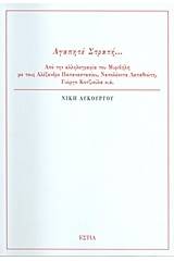 Αγαπητέ Στρατή...