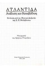 Ατλαντίδα: Ανάδυση και καταβύθιση