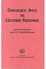 Θεμελιώδης αρχές της εσωτερικής φιλοσοφίας