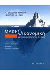 Μακροοικονομική και το χρηματοπιστωτικό σύστημα