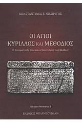 Οι Άγιοι Κύριλλος και Μεθόδιος