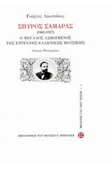 Σπύρος Σαμάρας 1861-1917