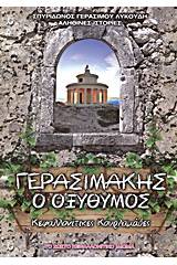 Γερασιμάκης ο οξύθυμος