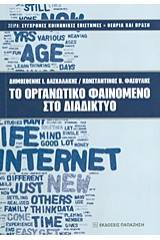 Το οργανωτικό φαινόμενο στο διαδίκτυο