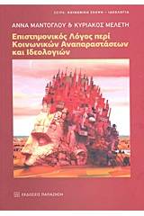 Επιστημονικός λόγος περί κοινωνικών αναπαραστάσεων και ιδεολογιών