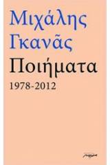 Ποιήματα 1978-2012