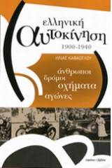 Ελληνική αυτοκίνηση 1900-1940