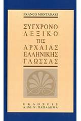 Σύγχρονο λεξικό της αρχαίας ελληνικής γλώσσας