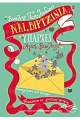 Ναι, Βιρτζίνια, υπάρχει Άγιος Βασίλης!