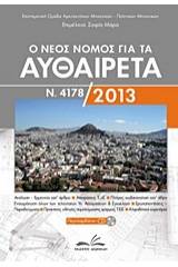 Ο νέος νόμος για τα αυθαίρετα Ν. 4178/2013
