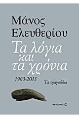 Τα λόγια και τα χρόνια