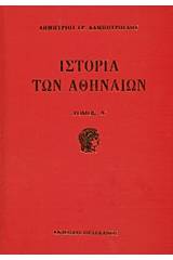Ιστορία των Αθηναίων - ΣΕΤ 3 ΤΟΜΩΝ