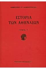 Ιστορία των Αθηναίων - ΣΕΤ 3 ΤΟΜΩΝ