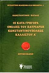 Οι κατά Γρηγορά ομιλίες του Πατριάρχη Κωνσταντινουπόλεως Καλλίστου Α΄