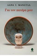 Για τον πατέρα μου