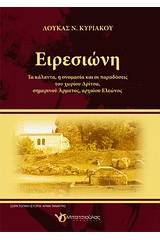 Ειρεσιώνη