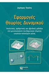 Εφαρμογές θεωρίας δυναμικού