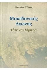 Μακεδονικός αγώνας