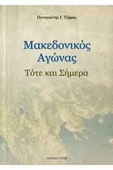 Μακεδονικός αγώνας