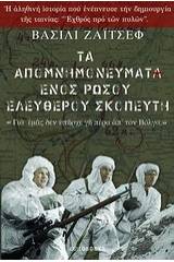 Η αυτοβιογραφία ενός Ρώσου ελεύθερου σκοπευτή