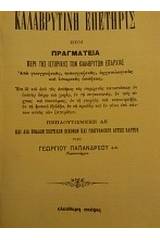 Καλαβρυτινή επετηρίς ήτοι πραγματεία περί της ιστορικής των καλαβρύτων επαρχίας