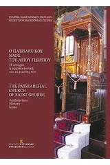 Ο πατριαρχικός ναός του Αγίου Γεωργίου: Η ιστορία, η αρχιτεκτονική και οι εικόνες τους