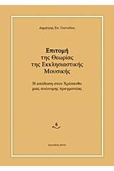 Επιτομή της θεωρίας της εκκλησιαστικής μουσικής