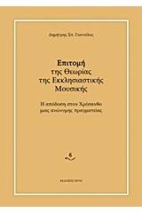 Επιτομή της θεωρίας της εκκλησιαστικής μουσικής