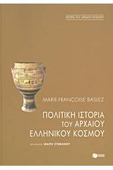 Πολιτική ιστορία του αρχαίου ελληνικού κόσμου