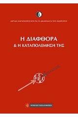 Η διαφθορά και η καταπολέμησή της