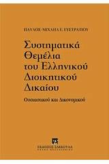 Συστηματικά θεμέλια του ελληνικού διοικητικού δικαίου