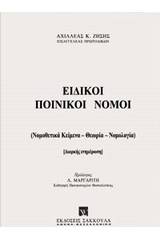 Ειδικοί ποινικοί νόμοι, Ενημέρωση εξαμήνου Α 2013