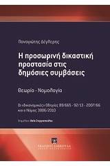 Η προσωρινή δικαστική προστασία στις δημόσιες συμβάσεις