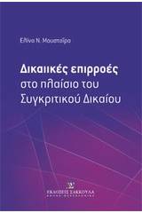 Δικαιικές επιρροές στο πλαίσιο του συγκριτικού δικαίου