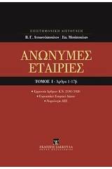 Ανώνυμες εταιρίες, Άρθρα 1-17β [Κατ' άρθρο ερμηνεία Ν. 2190/1920]