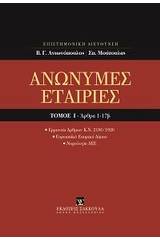 Ανώνυμες εταιρίες, Άρθρα 1-17β [Κατ' άρθρο ερμηνεία Ν. 2190/1920]