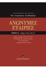 Ανώνυμες εταιρίες, Άρθρα 18-40α, 42ε παρ. 5 [Κατ' άρθρο ερμηνεία Ν. 2190/1920]
