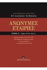 Ανώνυμες εταιρίες, Άρθρα 18-40α, 42ε παρ. 5 [Κατ' άρθρο ερμηνεία Ν. 2190/1920]