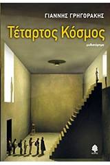 Τέταρτος κόσμος