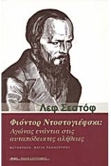 Φιόντορ Ντοστογιέφσκι: Αγώνας ενάντια στις αυταπόδεικτες αλήθειες