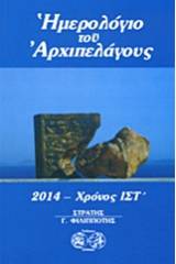 Ημερολόγιο του Αρχιπελάγους 2014