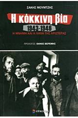 Η κόκκινη βία 1943-1946 - Τόμος Πρώτος