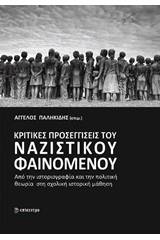 Κριτικές προσεγγίσεις του ναζιστικού φαινομένου