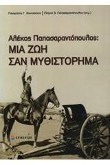 Μια ζωή σαν μυθιστόρημα